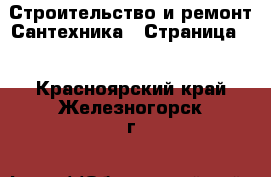 Строительство и ремонт Сантехника - Страница 2 . Красноярский край,Железногорск г.